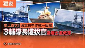 首次！海軍抗中作戰一級艦3輔導長遭拔官