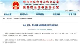 中國反擊了！國台辦網站新專欄 檢舉「台獨」惡劣行徑▲（圖／翻攝自國台辦網站）

