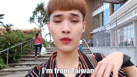 鍾明軒自打臉影片曝！今嘆台灣無人知　5年前驕傲喊「我來自台灣」。（圖／翻攝自鍾明軒YouTube）