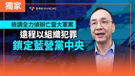 檢調偵辦亡靈大軍案　以組織犯罪鎖定藍營