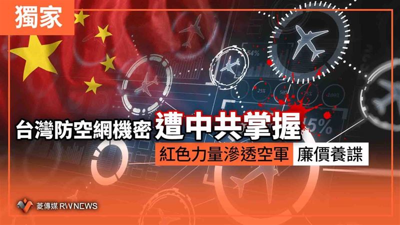 台防空機密洩！紅色力量滲透空軍廉價養諜
