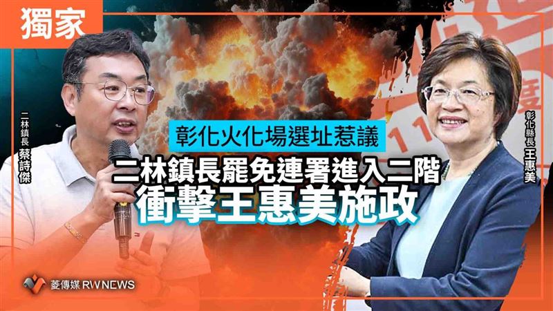 彰火化場選址惹議！二林鎮長罷免燒王惠美