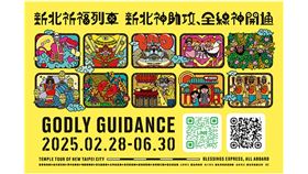 快搭新北祈福列車 神醫、媽祖雙守護（業配勿用）