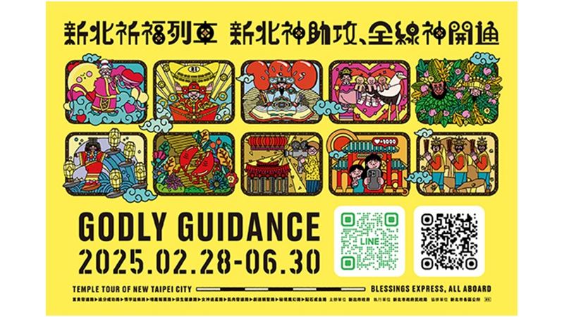 快搭新北祈福列車　神醫、媽祖雙守護