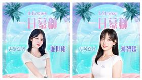 ▲廉世彬、河智媛將客串1日慕獅女孩。（圖／新竹御嵿攻城獅球團球團提供） 