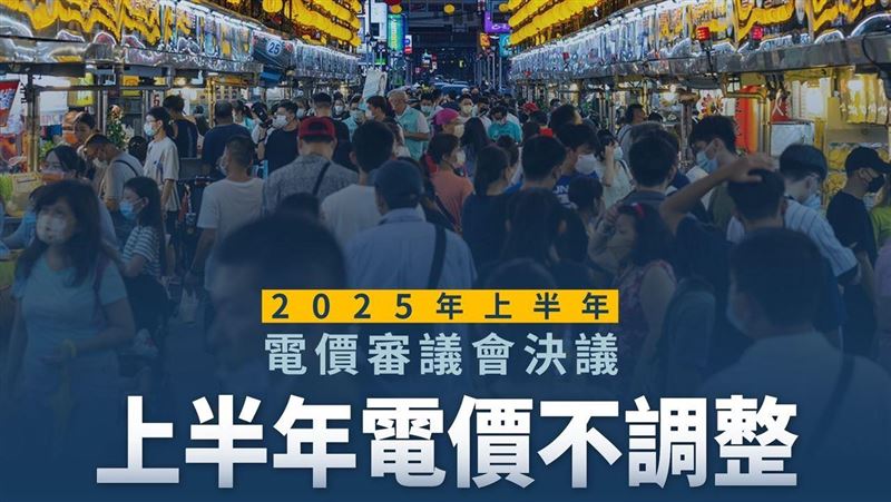 台灣電價調整　歷年紀錄一次看