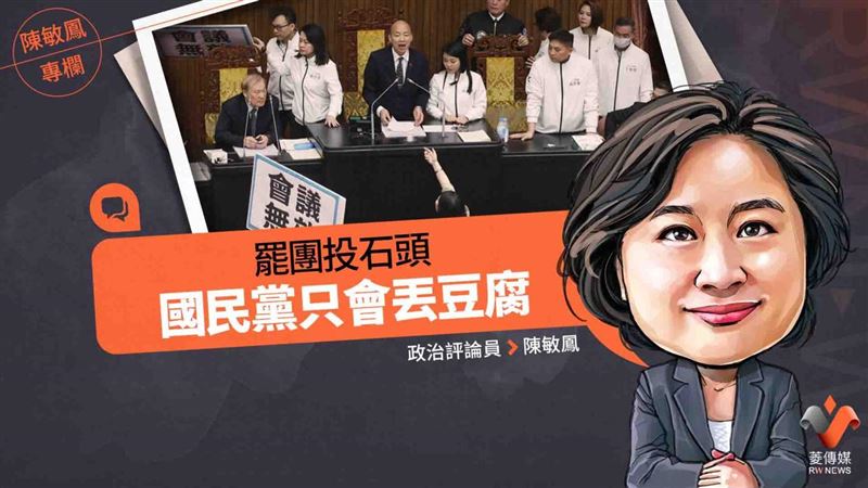 陳敏鳳：罷團投石頭，國民黨只會丟豆腐