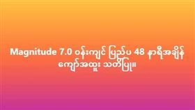 先知？緬甸26日早預言「48小時後有地震」　泰教授笑揭真相（圖／翻攝自မြေငလျင်သတင်းများစင်တာ။臉書）