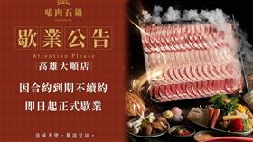 連鎖餐飲「嗑肉石鍋」28日無預警貼出歇業公告，高雄連關4家。（圖／翻攝自嗑肉石鍋臉書）