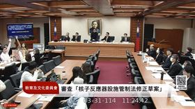 ▲立法院教育文化委員會今表決民進黨立委林宜瑾提案的點名表決，引爆朝野立委口角。（圖／翻攝YouTube國會頻道）