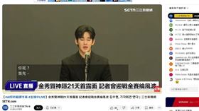 韓星金秀賢在記者會上痛哭，但台灣網友似乎不領情，甚至怒轟他演技太爛。（圖／三立新聞台提供）