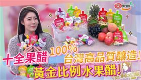 ▲十全果醋成為派對新寵。（圖／女神在線）