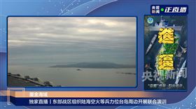 中共解放軍高調直播侵門踏戶畫面，甚致將「進逼2字」壓在台灣上。（圖／翻攝自央視新聞）