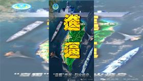  ▲央視新聞分享東部戰區製作圖卡，對台灣文攻武嚇。（圖／翻攝自央視新聞微博）