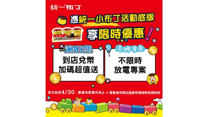布丁攜手湯姆熊限時優惠　吃布丁玩翻天！