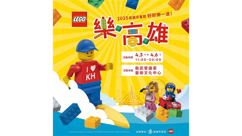 2025高雄兒童藝術節-樂高雄熱鬧登場！