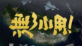 中共軍演海報「進逼」壓台灣　翻轉字大師一改：無3小用！。林國慶翻轉文字臉書