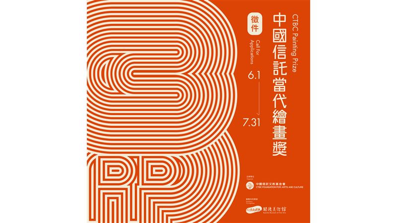 「中國信託當代繪畫獎」6/1起徵件！