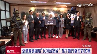 愛爾麗集團組民間國家隊　攜手警政署打詐