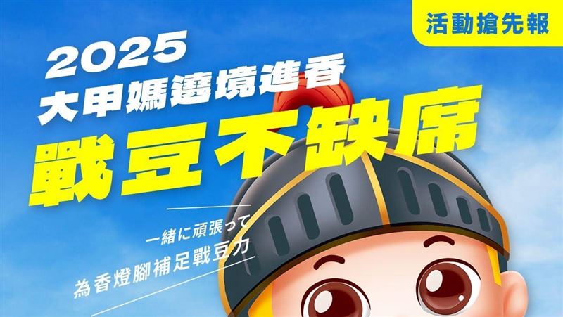 2025年大甲媽開走　補足『戰豆』力走全程