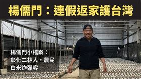 罷團指出，白米炸彈客楊儒門也支持大罷免（圖／翻攝自缺衣不可threads）