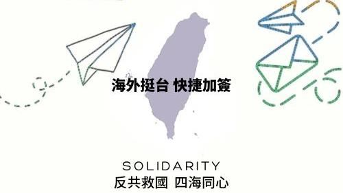 衝二階連署！綠推「海外挺台　快捷加簽」