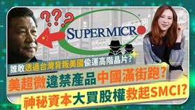中國黑市被發現整箱的輝達AI晶片堆滿倉，台灣公司「肯微科技」被點名。（圖／翻攝自「Emmy追劇時間」YT頻道）