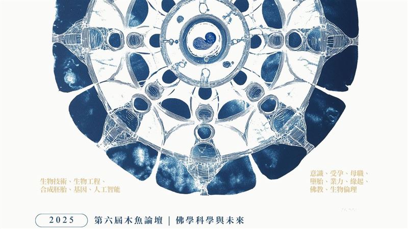 2025年木魚論壇將登場！佛學、科學與未來