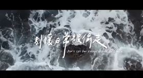 ▲「別讓日常被偷走」影片。（圖／翻攝自臉書「國防部發言人」粉專）