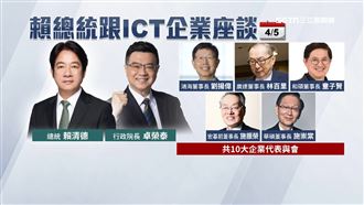 因應川普關稅戰！賴總統5日見ICT企業領袖