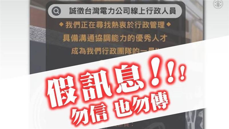 台電「行政人員月領65K」徵才？假的啦