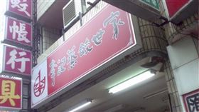 李記蒸餃世家,美食,名店,台中,歇業,熄燈（圖／翻攝自店家臉書）
