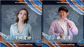 ▲統一獅、西武獅「台日雙獅交流」2日，賽前邀請千田愛紗、林育羣擔任表演嘉賓。（圖／統一獅提供）