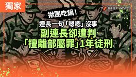 揪團吃鍋！連長沒事　副連長這罪遭判1年