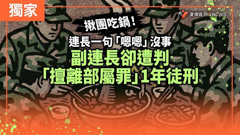 揪團吃鍋！連長沒事　副連長這罪遭判1年