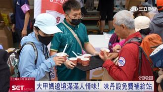 大甲媽遶境充滿人情味！味丹設免費補給站