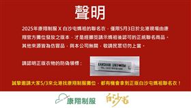 康翔制服聲明：白沙屯媽祖聯名衣僅限5/3北港現場發放，請認明正版避免受騙