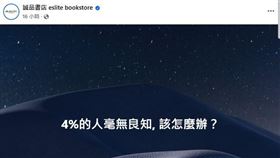 誠品粉專喊「4％的人毫無良知」　小草莫名中槍！網笑：小編很勇（圖／翻攝自誠品書店臉書）