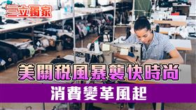 ▲川普全球關稅戰衝擊消費文化。（圖／三立新聞網製圖）
