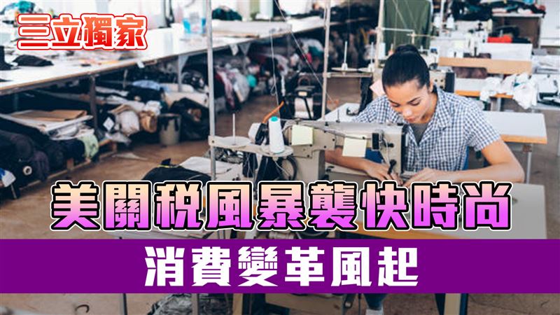 川普劍指紡織出口國　快時尚生死存亡