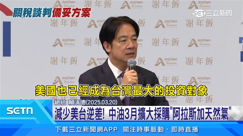 總統賴清德曾表示，減少台美逆差，美國也成為台灣最大投資對象