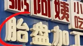 大陸江蘇省常州市中醫院附近一間粥品小吃店的老闆娘，近日爆出私底下從事胎盤加工。（圖／翻攝自微博）