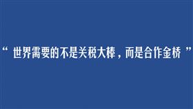 ▲中國官媒《人民日報》喊話川普「世界需要的不是關稅大棒」。（圖／翻攝自人民日報微博）