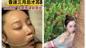 中國女星肖妍倪因心臟驟停一度昏迷成植物人（圖／翻攝微博）