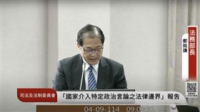 ▲鄭銘謙到司法法制委員會報告並備詢。（圖／翻攝自國會頻道） 