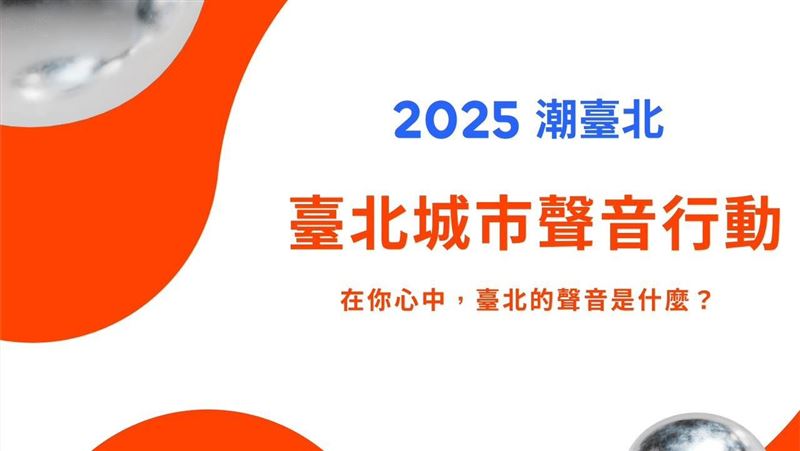 「潮臺北」來了！邀你徵集臺北聲音！