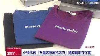 美麗佳人石墨烯膠原抗老衣　對抗光老化