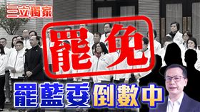 罷藍委倒數中(首圖)