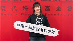 大牙周宜霈擔任現代婦女基金會2025性暴力防治倡議大使，呼籲民眾以行動捍衛一個更安全的世界。（圖／現代婦女基金會提供）