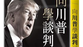 ▲川普談判3階段曝光，他唯一的目的就是要贏，台灣需要「知己知彼」。（圖／高寶書版提供） 